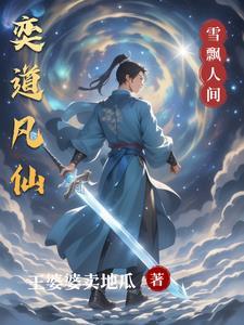 主角拥有天灵根的修仙 主角拥有天灵根的修仙