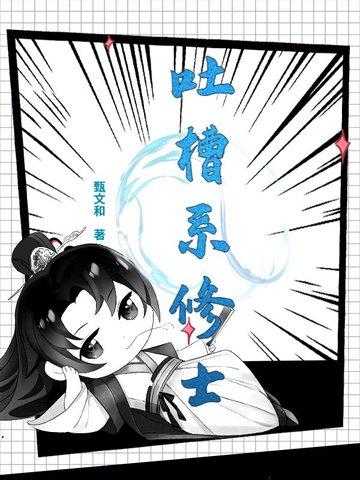 吐槽类的 吐槽类的