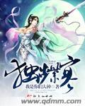 独步紫寒是百合文吗 独步紫寒是百合文吗