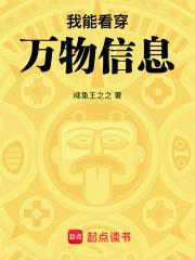 我能看穿万物信息txt无防盗 我能看穿万物信息txt无防盗
