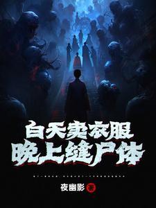 白天卖衣服晚上卖人 白天卖衣服晚上卖人