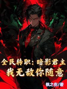 全民转职暗影君主我无敌你随意 全民转职暗影君主我无敌你随意