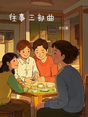 往事三部曲观看地址 往事三部曲观看地址