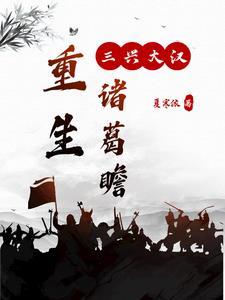三国之诸葛重生 三国之诸葛重生