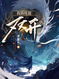 我修炼开了挂外 123 我修炼开了挂外 123