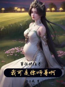 我可是你师尊啊!林天器 我可是你师尊啊!林天器