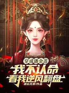 潘金莲是哪部的人物 潘金莲是哪部的人物