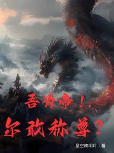 帝尊归来路星辰 帝尊归来路星辰