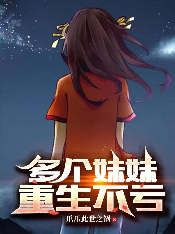 重生九个妹控一个妹妹 重生九个妹控一个妹妹