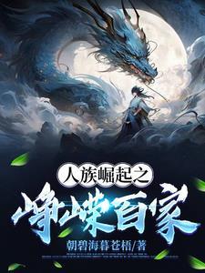 有没有写人族崛起的 有没有写人族崛起的