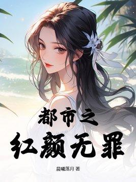红颜无罪歌词 红颜无罪歌词