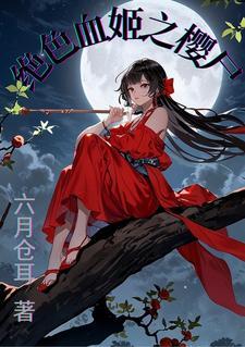 魔道新娘成师娘剧情 魔道新娘成师娘剧情