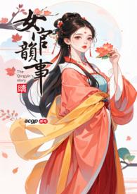 女官韵事 宁 女官韵事 宁