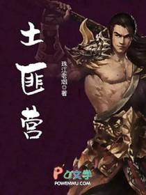 土匪营 聚合中文网 土匪营 聚合中文网