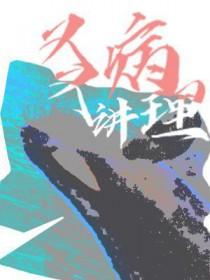 又病又讲理全文免费阅读笔趣阁 又病又讲理全文免费阅读笔趣阁