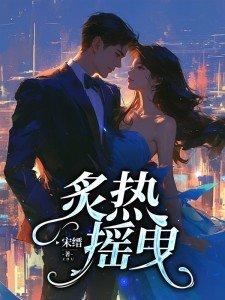 炙热舞蹈 炙热舞蹈