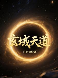 玄天道祖是谁 玄天道祖是谁