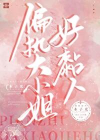 偏执大佬的小美人又甜又撩 偏执大佬的小美人又甜又撩