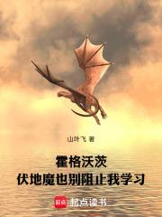 霍格沃兹之我是伏地魔之子 霍格沃兹之我是伏地魔之子