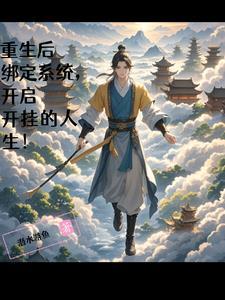 重生后我绑定了系统 重生后我绑定了系统