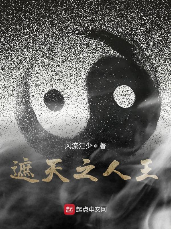 遮天之人王体起点 遮天之人王体起点
