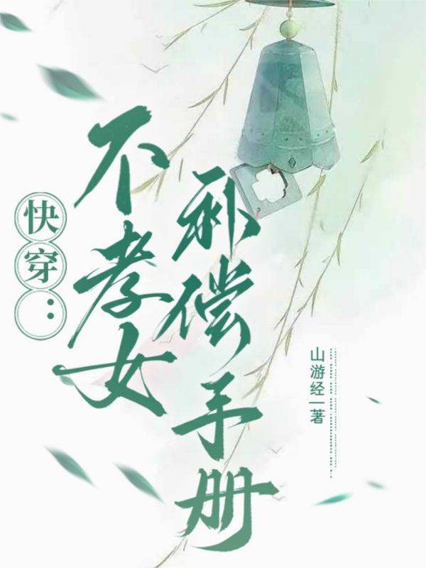 不孝子快穿txt无防盗