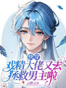 戏精大佬太难搞快穿 戏精大佬太难搞快穿