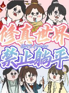 修真界禁止物种歧视57 笔趣阁 修真界禁止物种歧视57 笔趣阁
