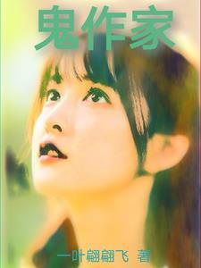 鬼作家全部人物图谱 鬼作家全部人物图谱