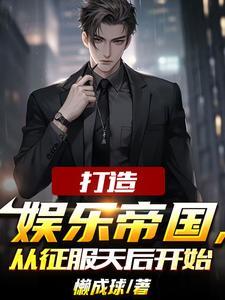为了还债我成了娱乐圈幕后大佬by男主 为了还债我成了娱乐圈幕后大佬by男主