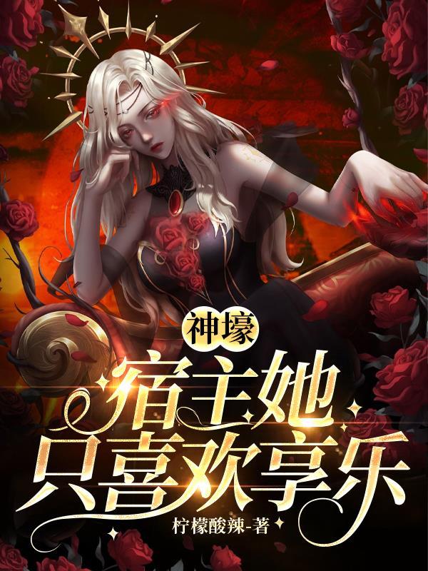 神级宿主求轻宠 神级宿主求轻宠