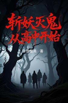 斩妖从熟悉面板开始 斩妖从熟悉面板开始