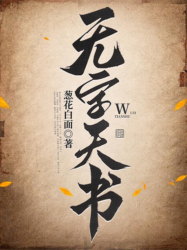 无字天书怎么做 无字天书怎么做