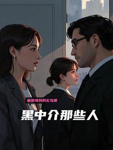 黑中介最怕谁找他麻烦 黑中介最怕谁找他麻烦