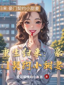 豪门宠妻重生 豪门宠妻重生