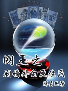 网王之前 网王之前