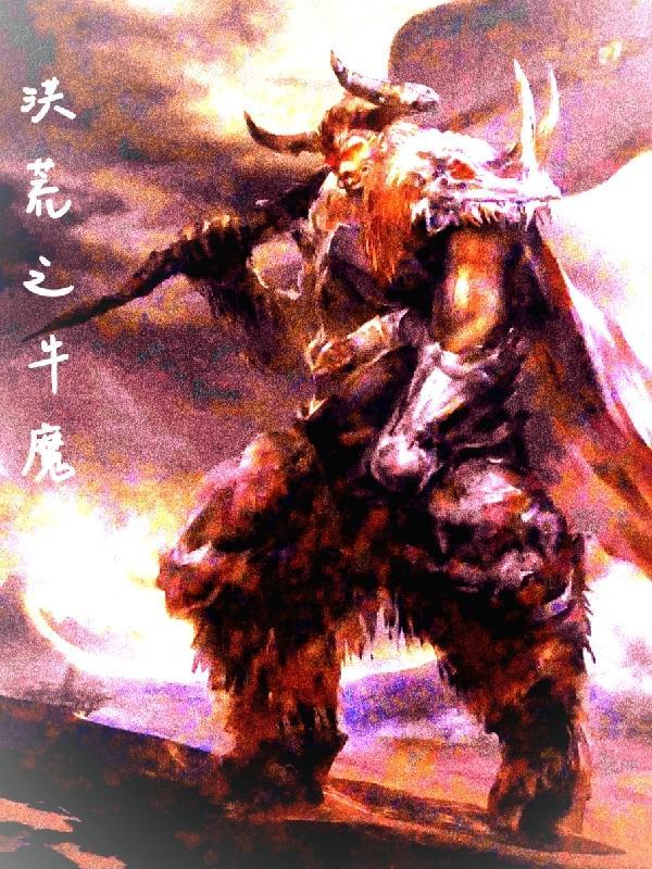 洪荒之无敌牛魔王全本免费 洪荒之无敌牛魔王全本免费