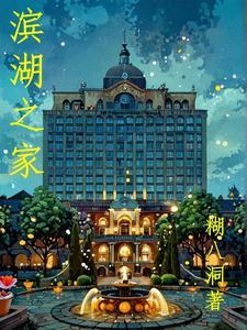 滨湖家园新建了几栋居民楼 滨湖家园新建了几栋居民楼