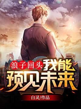 浪子真的能回头吗? 浪子真的能回头吗?
