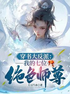机缘美女全是我的后娘 机缘美女全是我的后娘