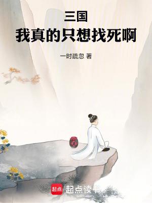 三国我真的只想找死啊无错版 三国我真的只想找死啊无错版