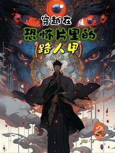 穿梭在恐怖片世界 穿梭在恐怖片世界