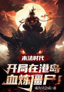 末法时代灵气枯竭 末法时代灵气枯竭