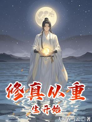 从修真界穿回来后我红了全文阅读在线 从修真界穿回来后我红了全文阅读在线