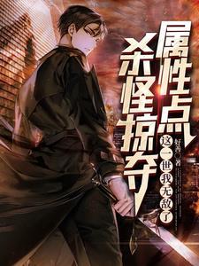 这一世我无敌了笔趣阁 这一世我无敌了笔趣阁