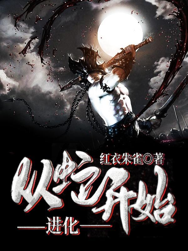 从蛇开始的神级进化 从蛇开始的神级进化