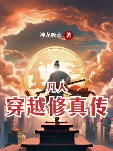 穿越凡人修仙传的有哪些 穿越凡人修仙传的有哪些