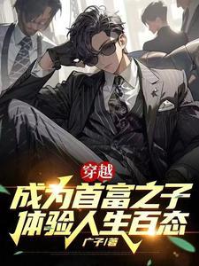 穿越成了首富 穿越成了首富