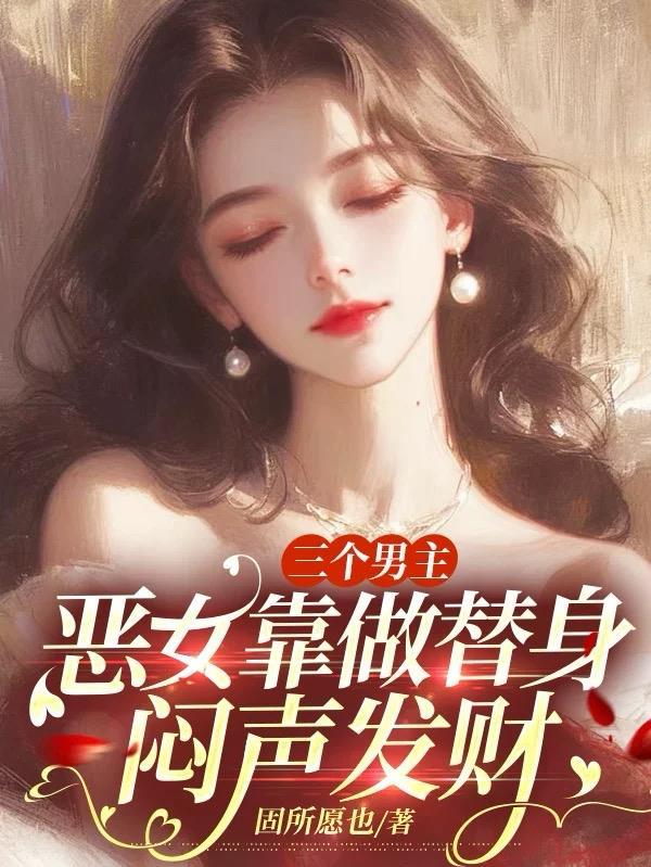 一个女主的 一个女主的