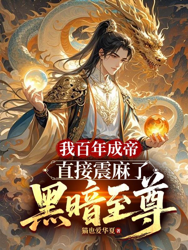 到百年我成万古大帝 到百年我成万古大帝